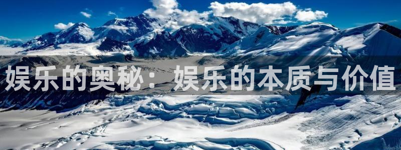 极悦平台加拿大：娱乐的奥秘：娱乐的本质与价值