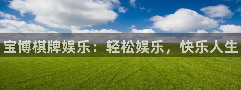 极悦平台app下载：宝博棋牌娱乐：轻松娱乐，快乐人生