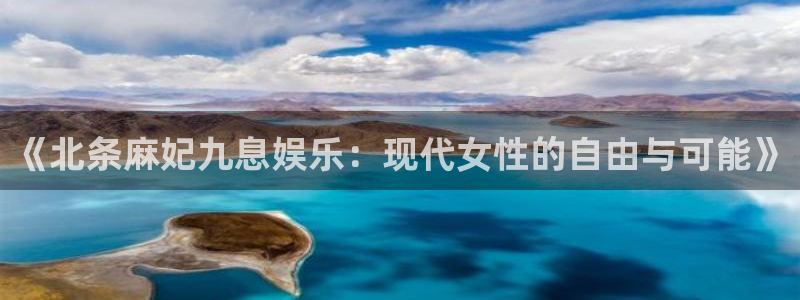 极悦平台加拿大官网：《北条麻妃九息娱乐：现代女性的自由与可能》