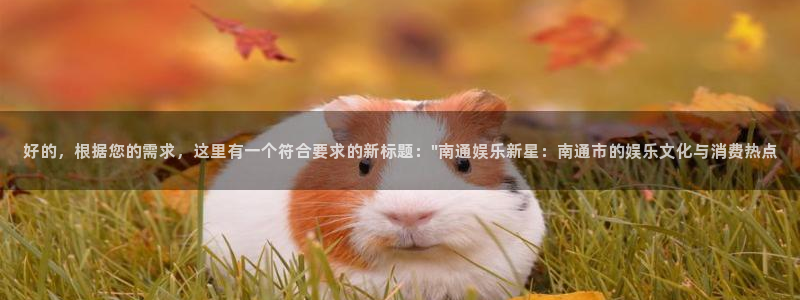 极悦平台官方网站：好的，根据您的需求，这里有一个符合要求的新标题：\
