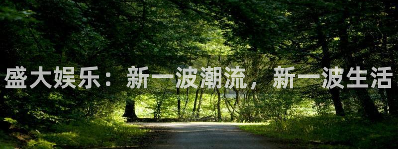 极悦平台那个爆率高：盛大娱乐：新一波潮流，新一波生活