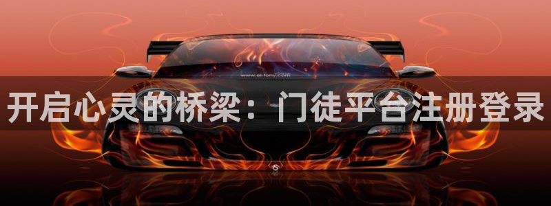极悦平台可靠吗：开启心灵的桥梁：门徒平台注册登录
