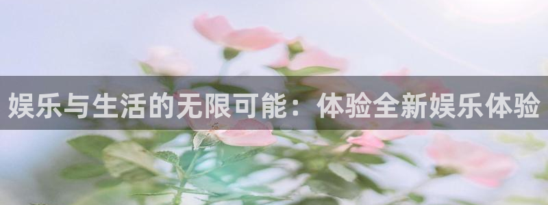 极悦平台ccm麻将胡了：娱乐与生活的无限可能：体验全新娱乐体验