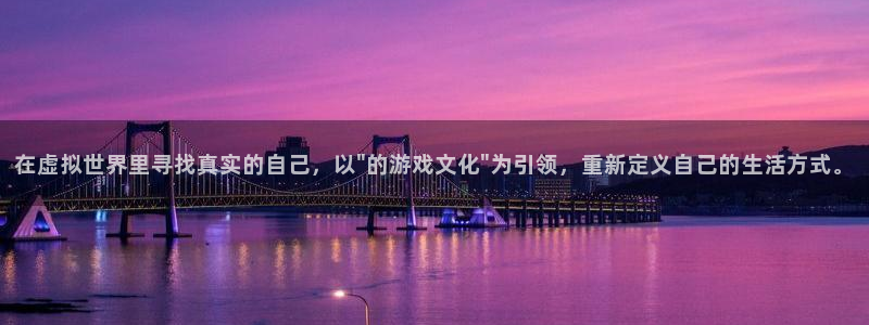 极悦平台分红代理计划：在虚拟世界里寻找真实的自己，以\