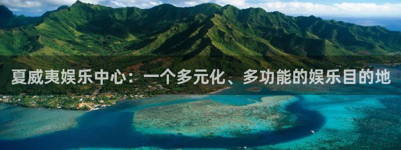 极悦平台app注册地址：夏威夷娱乐中心：一个多元化、多功能的娱乐目的地