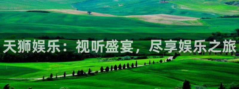 极悦平台ccmpc麻将胡了：天狮娱乐：视听盛宴，尽享娱乐之旅