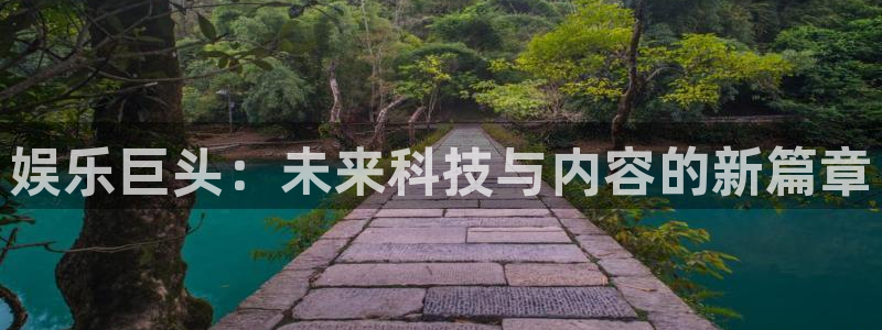 极悦平台pg：娱乐巨头：未来科技与内容的新篇章