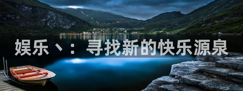 壹号电子娱乐app下载官网：娱乐丶：寻找新的快乐源泉
