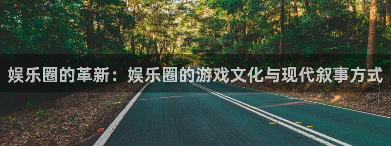 极悦平台是什么平台：娱乐圈的革新：娱乐圈的游戏文化与现代叙事方式