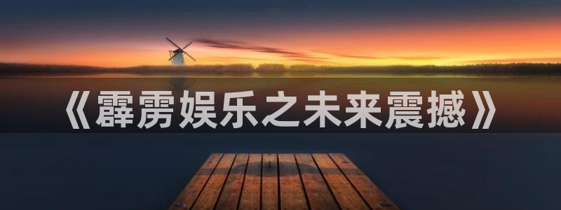 极悦平台注册登录入口：《霹雳娱乐之未来震撼》
