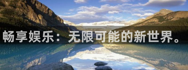 极悦平台app：畅享娱乐：无限可能的新世界。