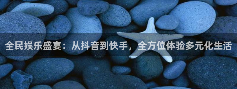 极悦平台ccm麻将胡了：全民娱乐盛宴：从抖音到快手，全方位体验多元化生活