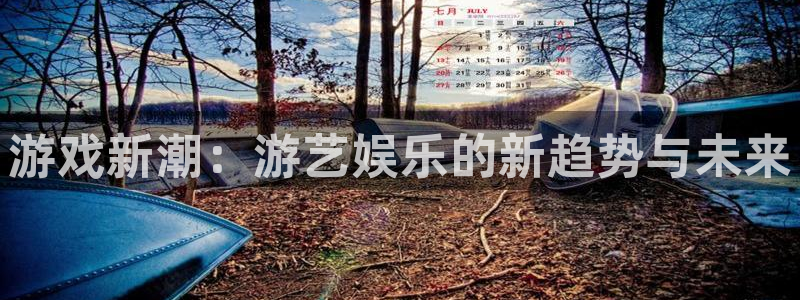 极悦平台哪个游戏好爆：游戏新潮：游艺娱乐的新趋势与未来