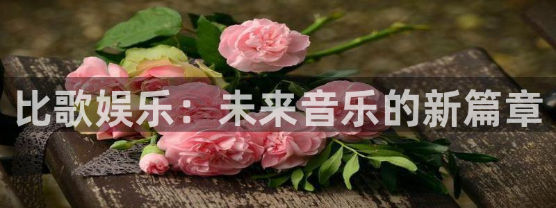 极悦平台游戏官网版：比歌娱乐：未来音乐的新篇章