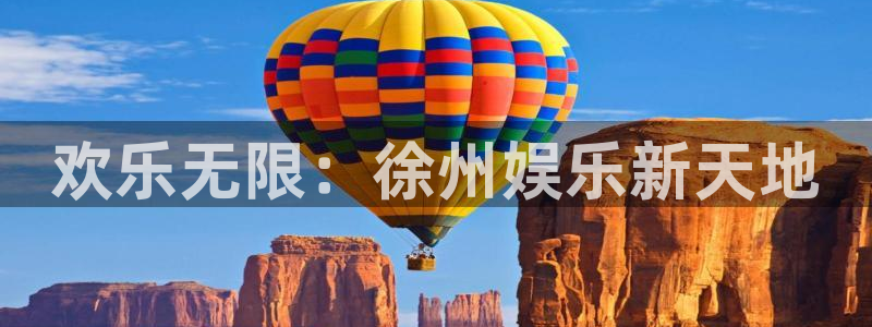 壹号平台注册链接官网下载：欢乐无限：徐州娱乐新天地