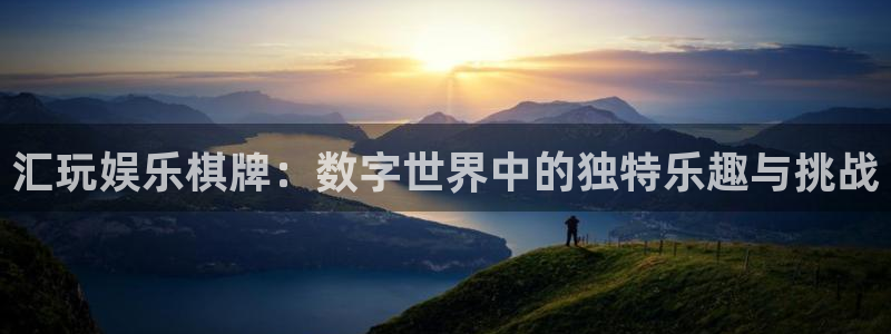 极悦平台-ng大舞台,有梦你就来：汇玩娱乐棋牌：数字世界中的独特乐趣与挑战