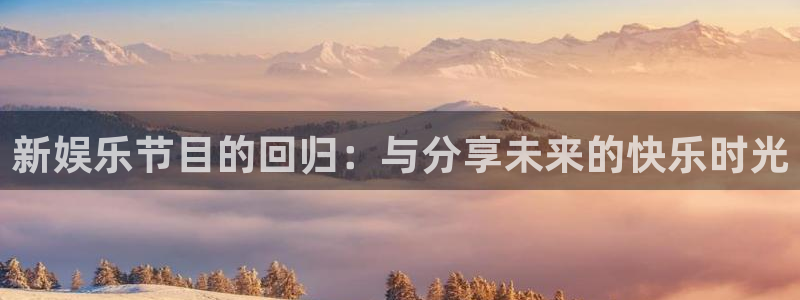壹号大舞台：新娱乐节目的回归：与分享未来的快乐时光