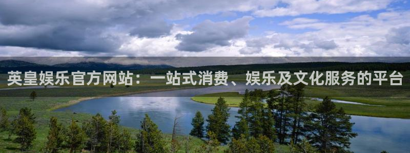 极悦平台.com：英皇娱乐官方网站：一站式消费、娱乐及文化服务的平台