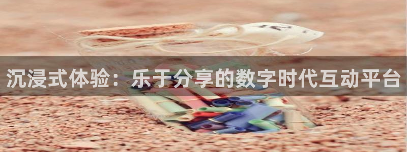 极悦平台ccmpc麻将胡了：沉浸式体验：乐于分享的数字时代互动平台