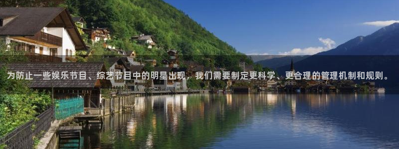 极悦平台平台官网版下载：为防止一些娱乐节目、综艺节目中的明星出现，我们需要制定更科学、更合理的管理机制和规则。